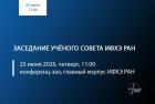 Заседание Учёного совета ИФХЭ РАН 25.06.2026