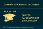 Представление к защите кандидатской диссертации К.И. Макринского
