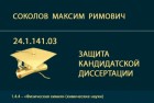 Представление к защите кандидатской диссертации М.Р. Соколова