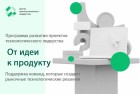 Стартовал сбор заявок на программу развития проектов технологического лидерства «От идеи к продукту»