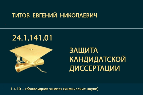 Защита кандидатской диссертации Е.Н. Титова