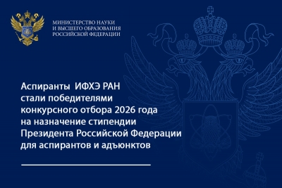 Источник:  &copy;  2026  Минобрнауки России, ИФХЭ РАН