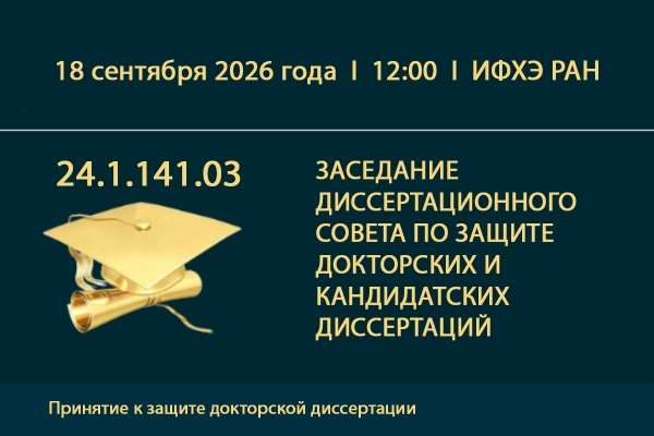 Объявление о принятии к защите докторской диссертации К.А. Емельяненко