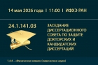 Объявление о создании комиссии по докторской диссертации О.Л. Грибковой