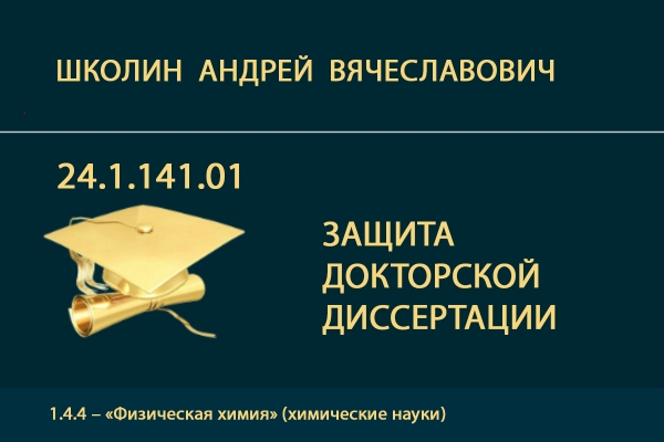 Представление к защите докторской диссертации А.В. Школина