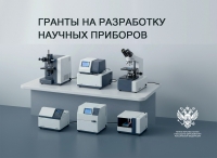 Дополнительный конкурс на предоставление субсидий для разработки отечественного приборостроения гражданского назначения