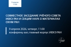 Совместное заседание Учёного совета ИФХЭ РАН и Секции наук о материалах ОХНМ РАН