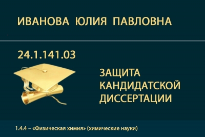 Представление к защите кандидатской диссертации Ю.П. Ивановой