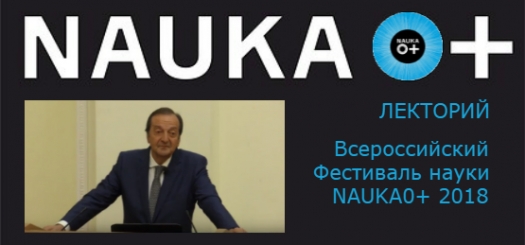 NAUKA 0+ | Аслан Цивадзе - Почему 2019-й - Год Таблицы, или как появился Периодический закон