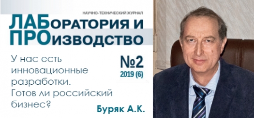Опубликована статья Алексея Константиновича Буряка, Лаборатория и производство, №2, 2019 (6)