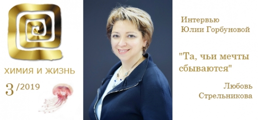 Интервью с Юлией Горбуновой, &laquo;ХиЖ&raquo;, 2019, №3