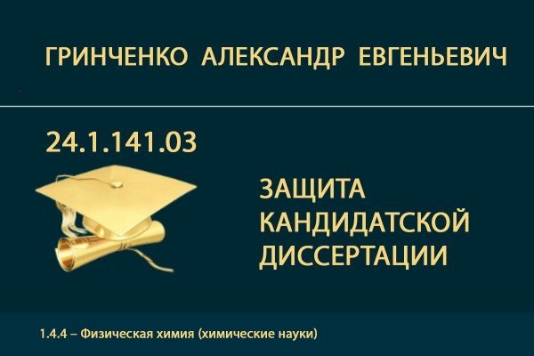 Представление к защите кандидатской диссертации А.Е. Гринченко
