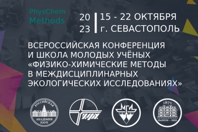 Всероссийская конференция и школа молодых учёных &laquo;Физико-химические методы в междисциплинарных экологических исследованиях&raquo;, 15 - 22 октября 2023, г. Севастополь