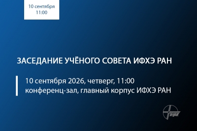 Источник: &copy; 2026 ИФХЭ РАН
