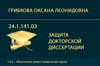 Защита докторской диссертации О.Л. Грибковой