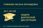 Представление к защите докторской диссертации О.Л. Грибковой