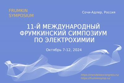 11-й Международный фрумкинский симпозиум по электрохимии, 7-12 октября 2024, Сочи-Адлер, Россия