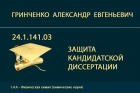 Защита кандидатской диссертации А.Е. Гринченко