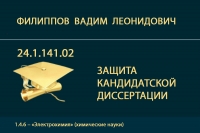 Защита кандидатской диссертации В.Л. Филиппова