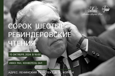 XLVI Ребиндеровские чтения, 15 октября 2024, Москва, ИФХЭ РАН