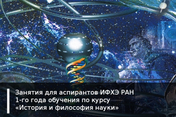Занятия для аспирантов ИФХЭ РАН первого года обучения по курсу &laquo;История и философия науки&raquo;