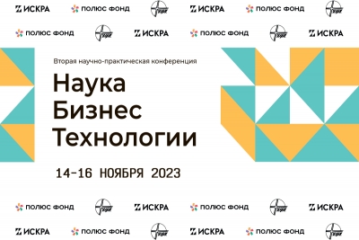 Конференция &laquo;Наука. Бизнес. Технологии&raquo; пройдет 14-16 ноября 2023 года в ИФХЭ РАН