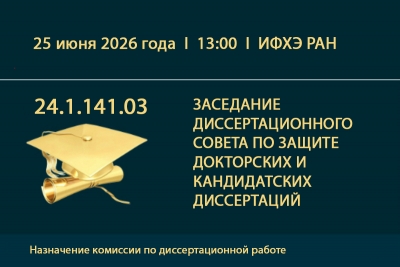Объявление о создании комиссии по кандидатской диссертации И.А. Ефимовой