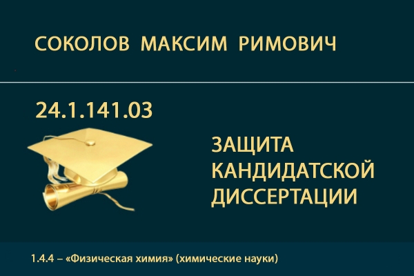 Представление к защите кандидатской диссертации М.Р. Соколова