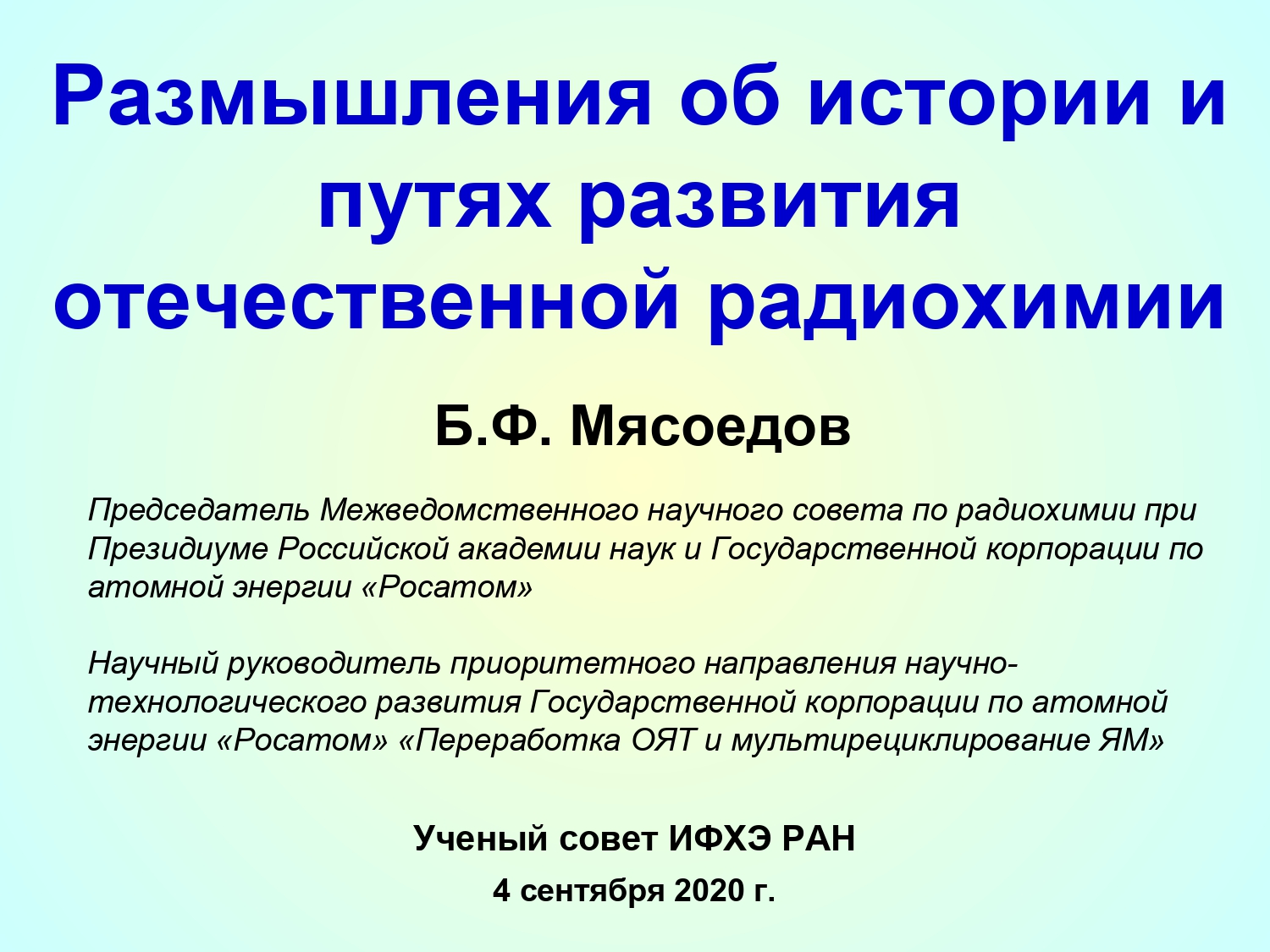 Всю свою жизнь я посвятил этой прекрасной даме, которая называется  радиохимия